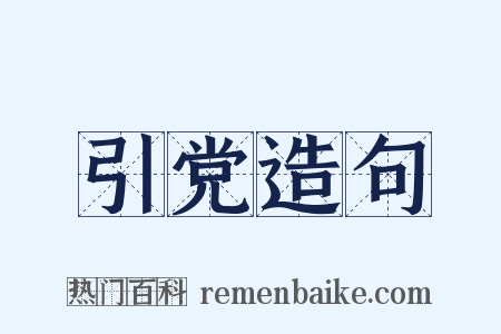 引党造句是什么意思的图片